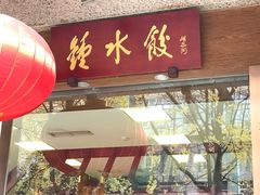 门面-夫妻肺片·中华老字号·正宗川菜(春熙路店)
