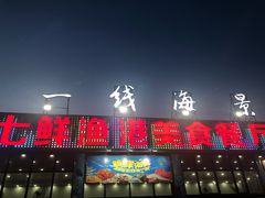 门面-七鲜渔港美食餐厅(巽寮湾海景店)