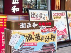 -潮正和潮汕牛肉火锅·老字号(番禺万达店)