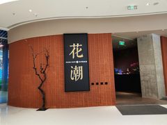 门面-花潮料理艺食馆(成都万象城店)