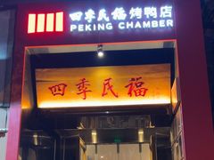 -四季民福烤鸭店(故宫店)