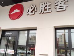 -必胜客(松雷店)