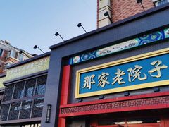 门面-那家老院子东北菜·饺子·小鸡炖蘑菇(艳华街店)