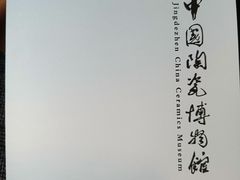 -景德镇中国陶瓷博物馆