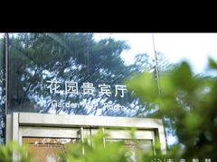 -花园5號餐厅