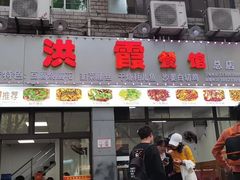 -洪霞餐馆
