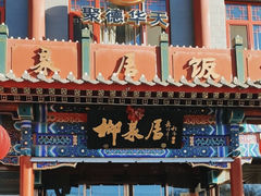-柳泉居饭庄