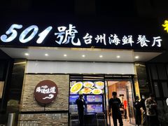-501號台州海鲜餐厅(海创园店)