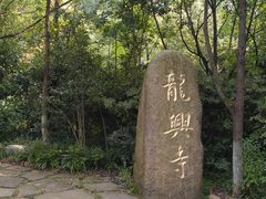 -天目湖山水园