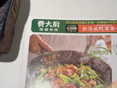 -费大厨辣椒炒肉(黄兴中心广场店)