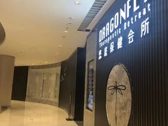 -Dragonfly 悠庭·按摩Spa(苏州中心广场店)