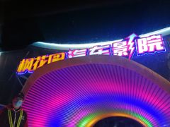 -枫花园汽车电影院(朝阳公园店)