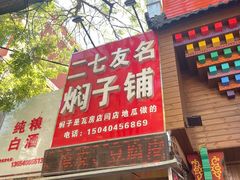 -二七友名焖子铺