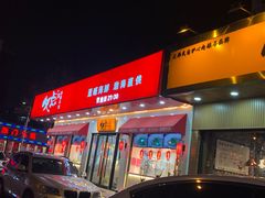 门面-必点海鲜·鲅鱼水饺(鞍山西道店)