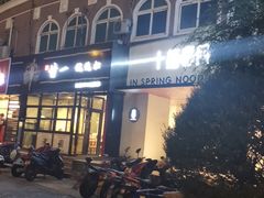 -十面春风·江南面馆(崇宁路店)