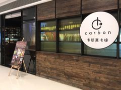 门面-Carbon莫卡哆·意大利复古集市餐厅(杭州大厦店)