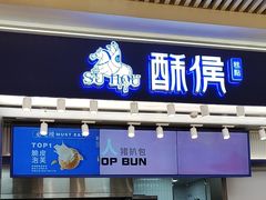 -酥侯糕点(长楹天街店)
