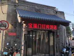 -宝瑞门钉肉饼店