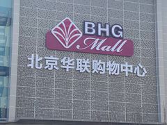 -北京华联购物中心(天通苑店)