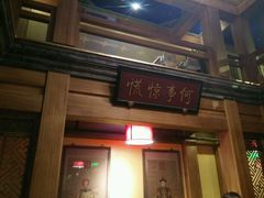 -那家小馆•北京菜•烤鸭(中关村店)