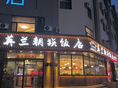 -英兰朝族饭店·英兰锅包肉(佳园路店)