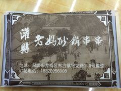 -灌县老妈砂锅串串香(万科红生活广场店)
