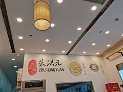 -朱洪元苏式面馆(绿宝广场店)