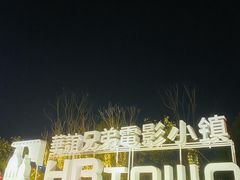 -华谊兄弟（长沙）电影小镇