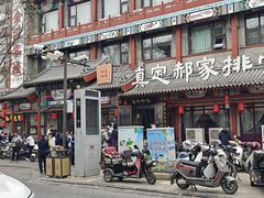 -真定郝家排骨(正定县总店)