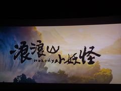 -幸福蓝海国际影城(烟台大悦城IMAX店)