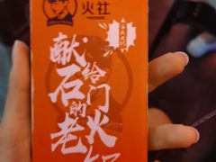 -火社火锅(平安大街店)