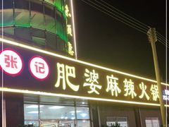 -肥婆麻辣火锅.顺德首创药材麻辣火锅(容桂店)