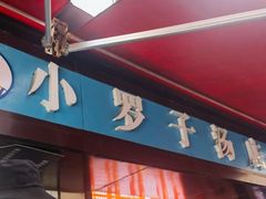 -小罗子汤店(大士院总店)