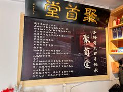 门面-聚首堂·特色小吃·肘子(什刹海德胜门店)