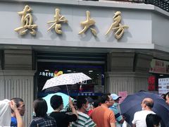 门面-真老大房(南京东路店)
