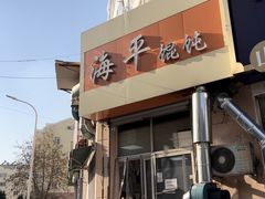 门面-海平馄饨(逍遥二路店)