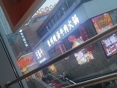 -峨嵋小镇·川菜(勒泰中心店)