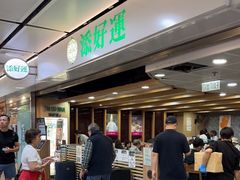 -添好运点心专门店(中环IFC店)