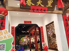 -春天里餐厅(西田城店)