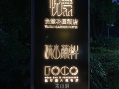 -清水蘭軒