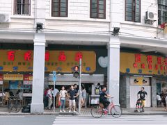 门面-百花传统甜品店(原址店)