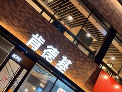 门面-肯德基(天河店)