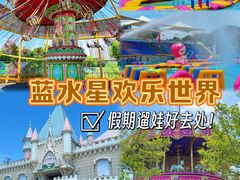 -汕头蓝水星欢乐世界
