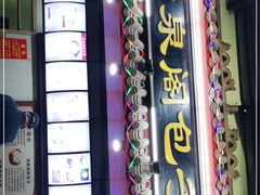门面-清泉阁包子饺子·刀削面(五一店)