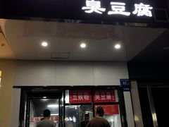 -五娭毑臭豆腐(黄兴南路店)