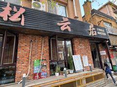 -松云居.大连人.大连菜