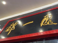 -都一处烧麦馆(前门店)