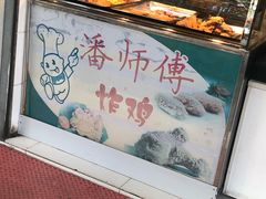 -潘师傅炸鸡(中央路店)