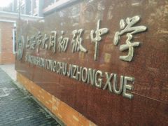 -上海市大同初级中学
