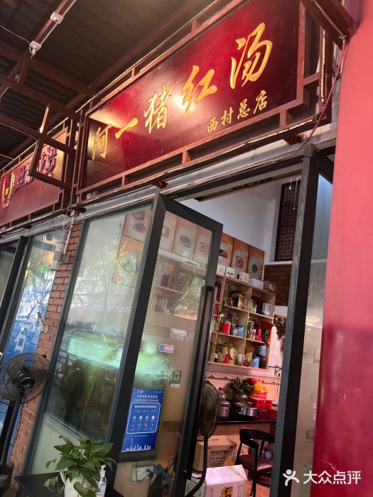 阿一猪红汤(总店)图片